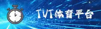 TVT体育官方网站