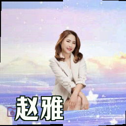 赵雅
